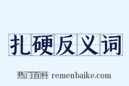 扎硬反义词是什么意思的图片